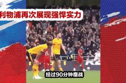 开云下载-利物浦主场不敌狼队，冠军竞争形势逆转的简单介绍