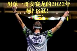 开云体育在线-丹麦队险胜德国队，桃田贤斗刷新纪录