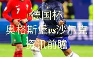开云下载-沙尔克主场击败对手，全队士气大振的简单介绍
