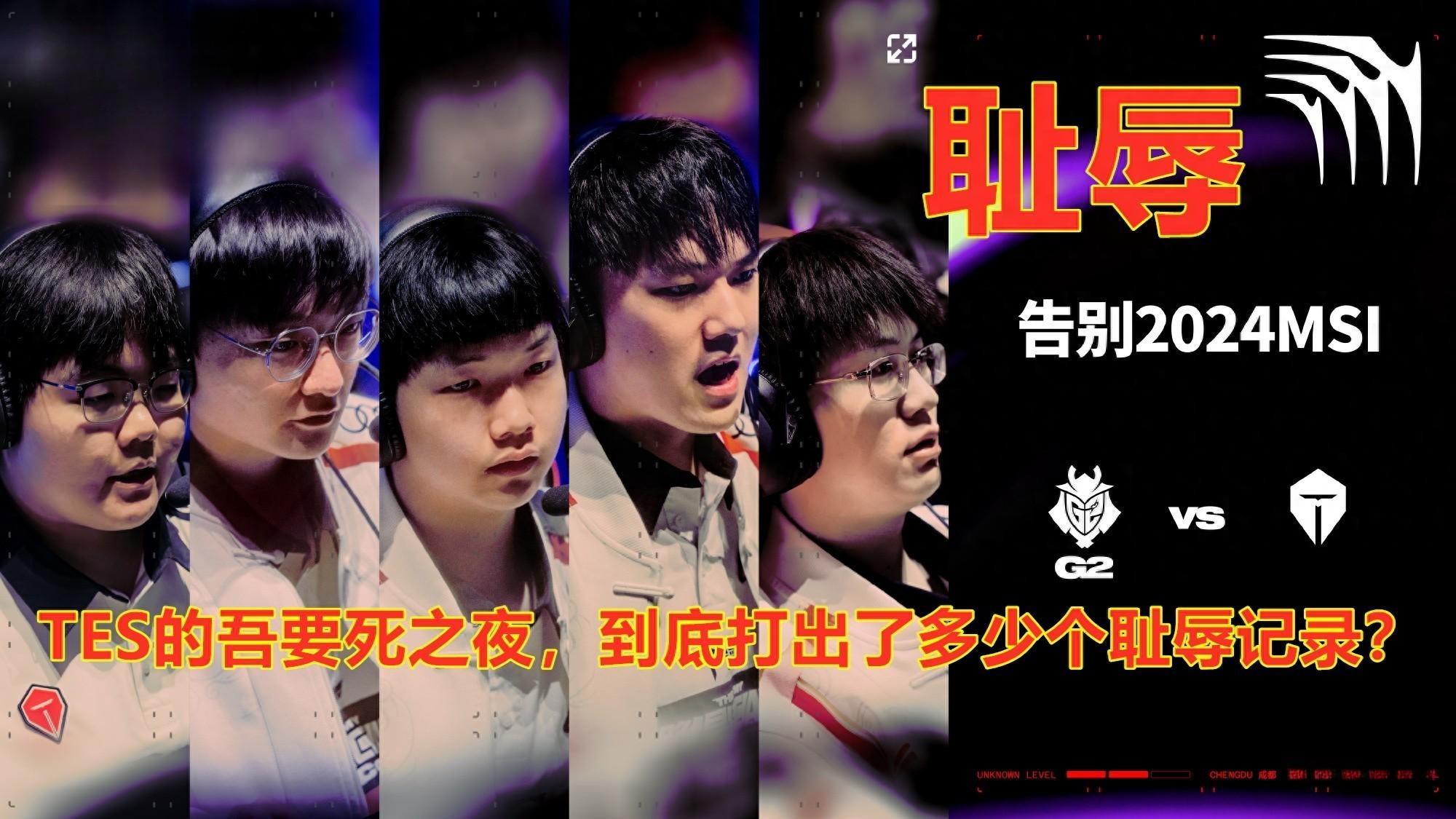TES险胜FLY，Bin操刀奇招英雄翻盘淘汰赛3:2（洛杉矶）