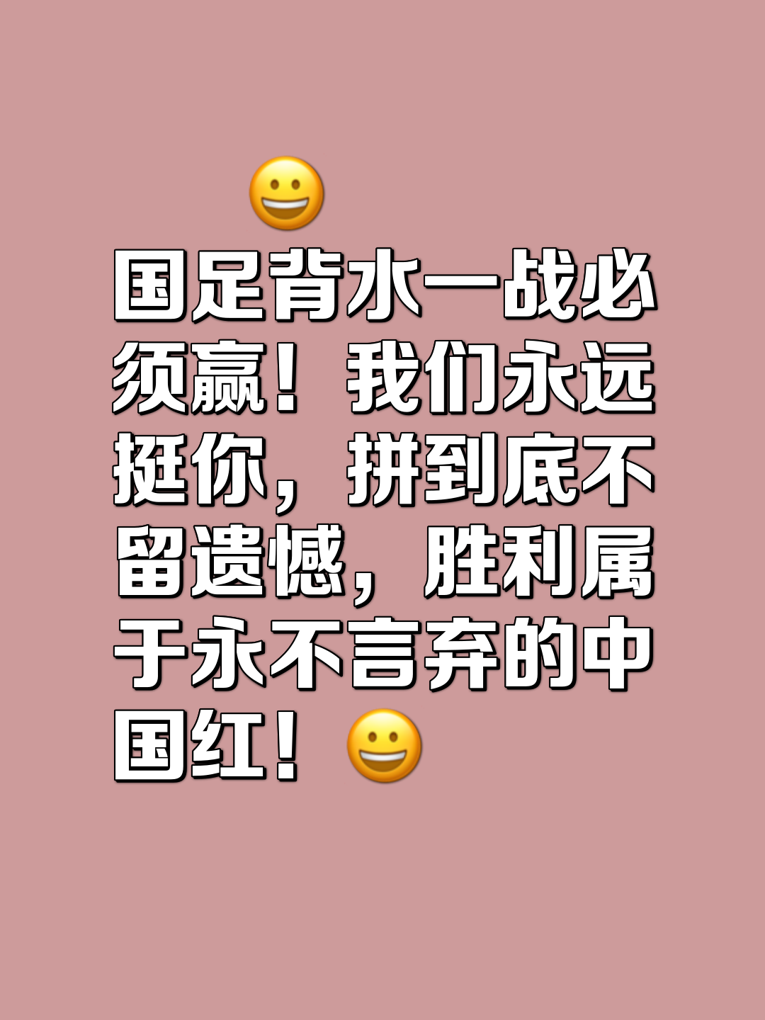 球队风雨同舟，相互扶持共同迎接胜利挑战